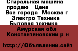 Стиральная машина LG продаю › Цена ­ 3 000 - Все города, Москва г. Электро-Техника » Бытовая техника   . Амурская обл.,Константиновский р-н